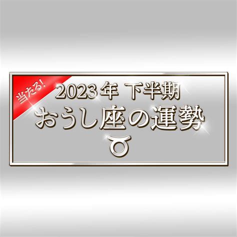 今年運勢2023|2023年下半期の運勢 